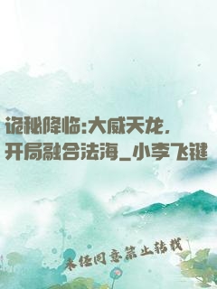 诡秘降临:大威天龙，开局融合法海