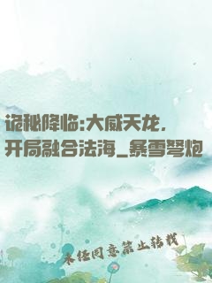 诡秘降临:大威天龙，开局融合法海