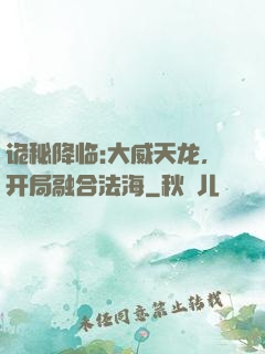 诡秘降临:大威天龙，开局融合法海