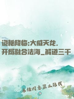 诡秘降临:大威天龙，开局融合法海