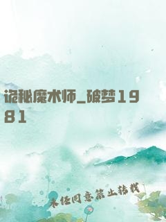 诡秘魔术师