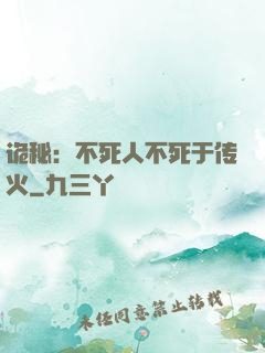 诡秘：不死人不死于传火
