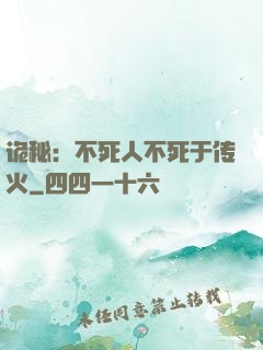 诡秘：不死人不死于传火
