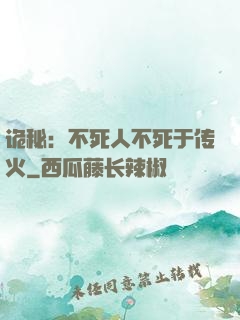 诡秘：不死人不死于传火