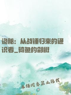 诡秘：从战锤归来的通识者
