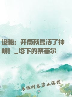 诡秘：开局我复活了神明！