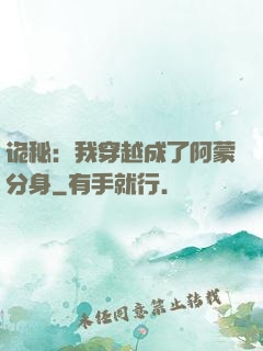 诡秘：我穿越成了阿蒙分身