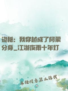 诡秘：我穿越成了阿蒙分身