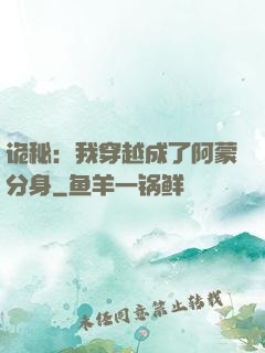 诡秘：我穿越成了阿蒙分身