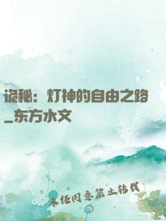 诡秘：灯神的自由之路