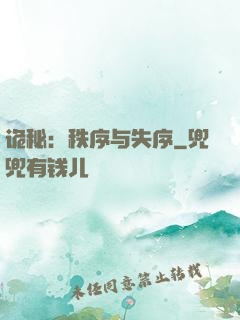 诡秘：秩序与失序