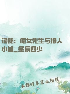诡秘：魔女先生与猎人小姐