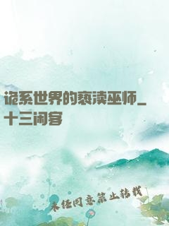诡系世界的亵渎巫师