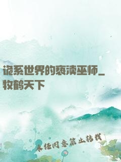 诡系世界的亵渎巫师