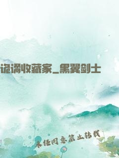 诡谲收藏家