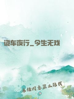 诡车夜行