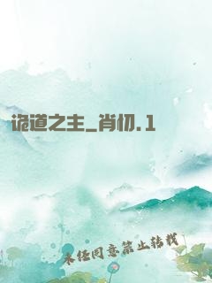诡道之主
