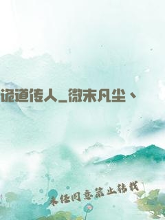 诡道传人