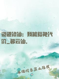 诡道修仙：我能豁免代价