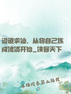 诡道求仙，从将自己炼成傀儡开始