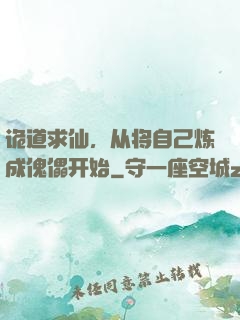 诡道求仙，从将自己炼成傀儡开始