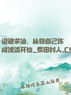 诡道求仙，从将自己炼成傀儡开始