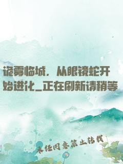 诡雾临城，从眼镜蛇开始进化