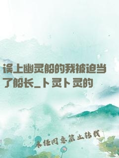 误上幽灵船的我被迫当了船长
