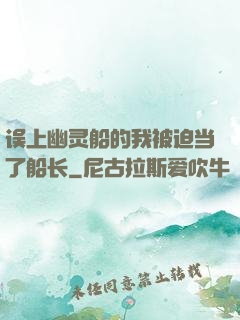 误上幽灵船的我被迫当了船长