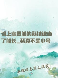 误上幽灵船的我被迫当了船长