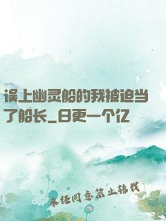 误上幽灵船的我被迫当了船长
