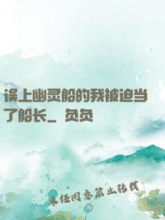 误上幽灵船的我被迫当了船长