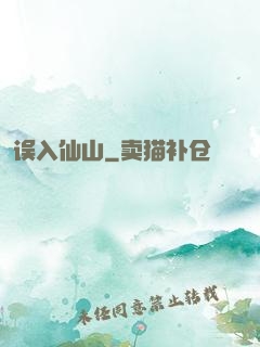 误入仙山