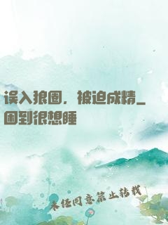 误入狼圈，被迫成精