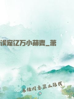 误宠亿万小萌妻