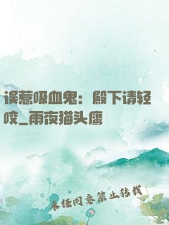 误惹吸血鬼：殿下请轻咬