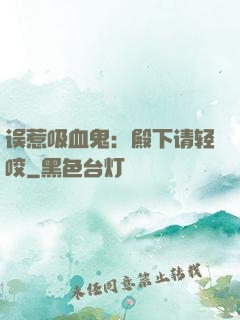 误惹吸血鬼：殿下请轻咬