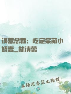 误惹总裁：吃定呆萌小娇妻