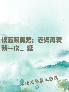 误惹腹黑男：老婆再爱我一次