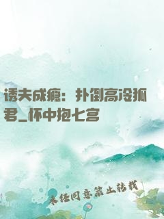诱夫成瘾：扑倒高冷狐君