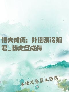 诱夫成瘾：扑倒高冷狐君