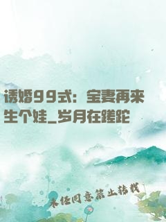 诱婚99式：宝妻再来生个娃