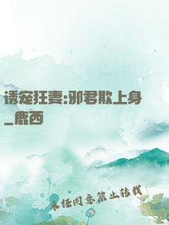 诱宠狂妻:邪君欺上身