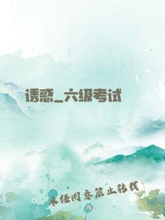 诱惑