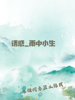 诱惑