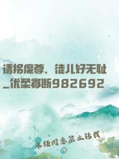 诱拐魔尊，徒儿好无耻