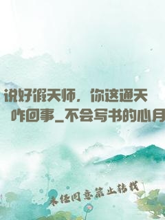 说好假天师，你这通天箓咋回事