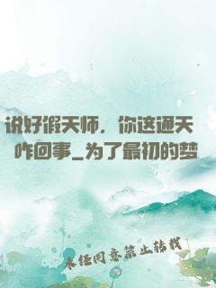 说好假天师，你这通天箓咋回事