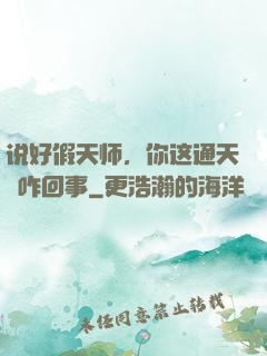 说好假天师，你这通天箓咋回事