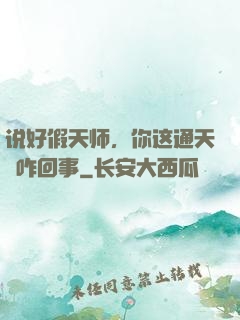 说好假天师，你这通天箓咋回事